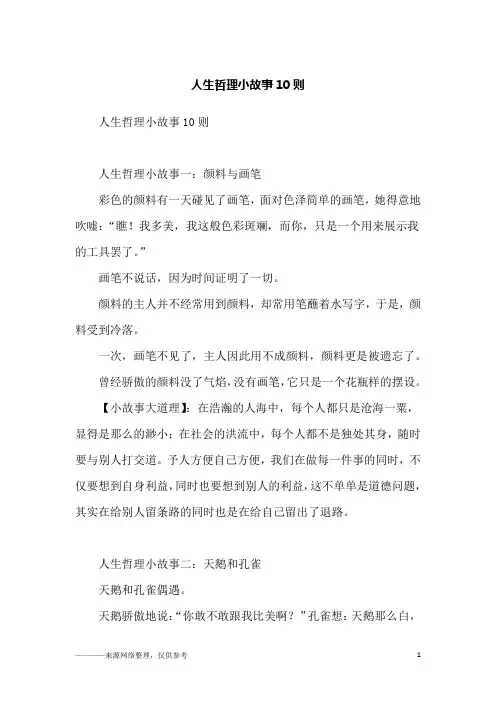 人生哲理小故事10则_故事