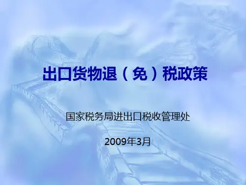 出口货物退免税政策