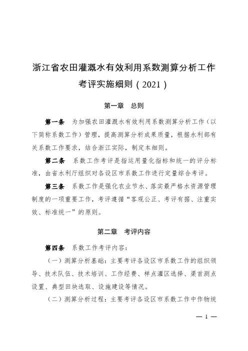 浙江省农田灌溉水有效利用系数测算分析工作考评实施细则(2021)