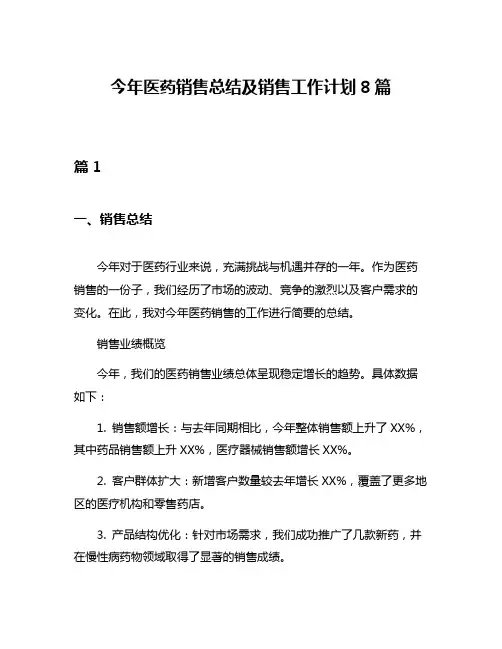 今年医药销售总结及销售工作计划8篇