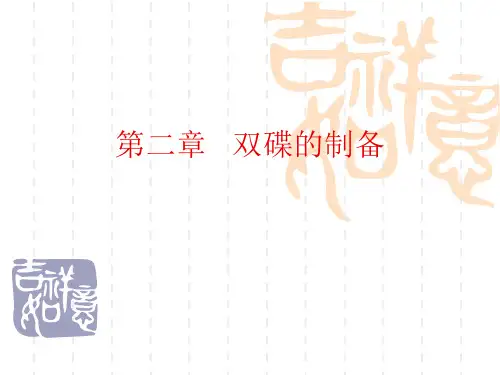 第二章 双碟制备.