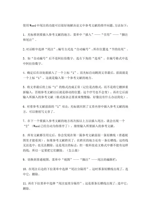 WORD中论文参考文献的标注