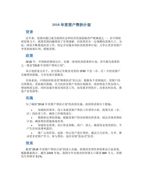 2018年贫困户帮扶计划