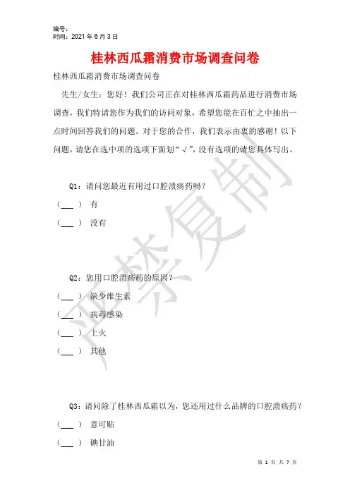 桂林西瓜霜消费市场调查问卷