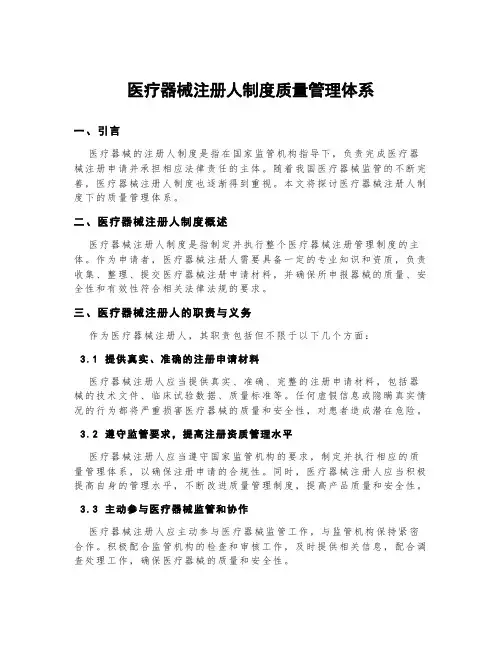 医疗器械注册人制度质量管理体系