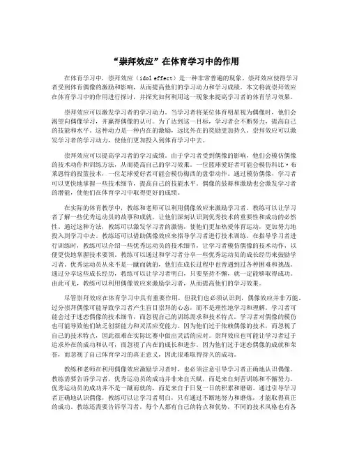 “崇拜效应”在体育学习中的作用
