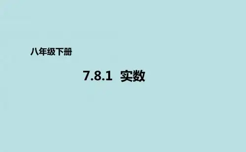青岛版八年级下册数学课件：7.8.1实数