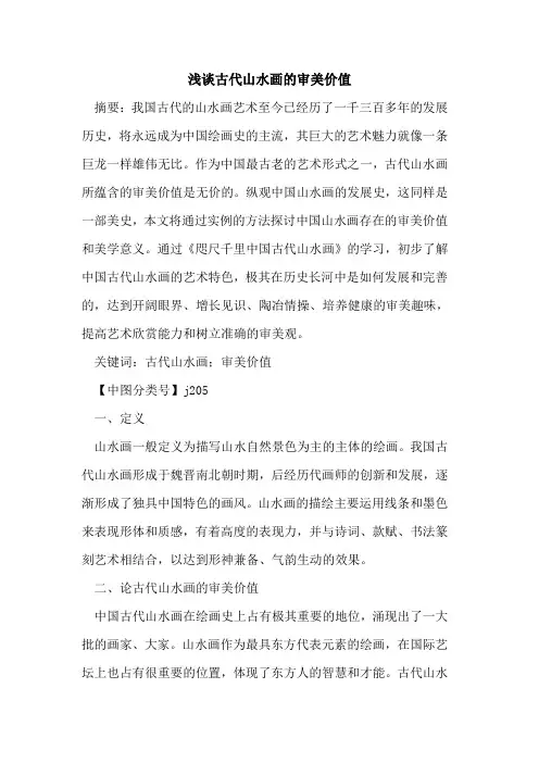 古代山水画的审美价值