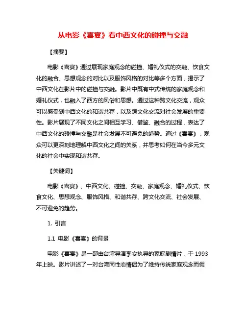 从电影《喜宴》看中西文化的碰撞与交融