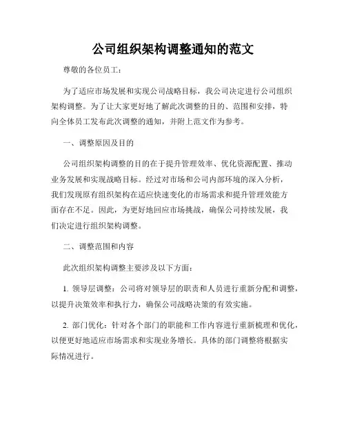 公司组织架构调整通知的范文