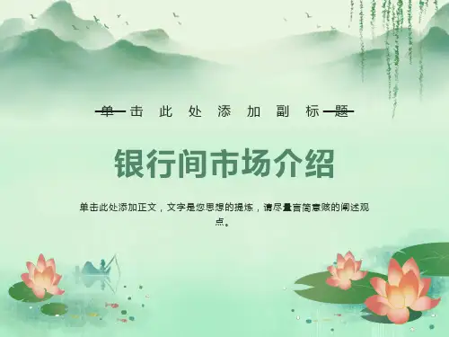 银行间市场介绍
