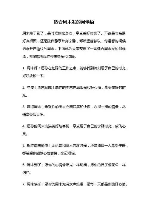 适合周末发的问候语