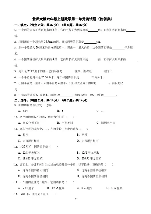 北师大版六年级上册数学第一单元测试题(附答案))