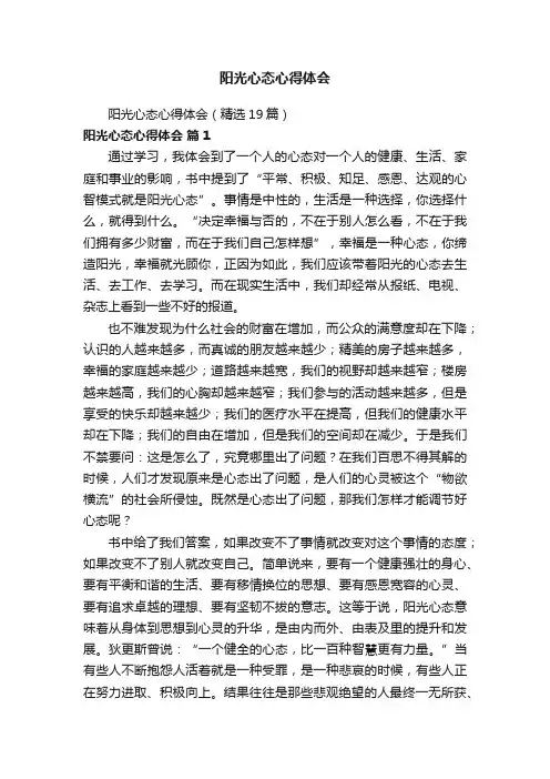 阳光心态心得体会（精选19篇）