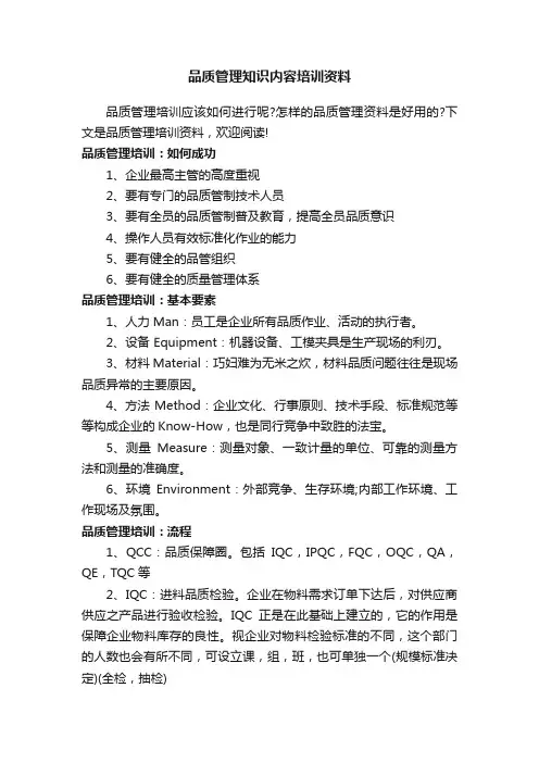 品质管理知识内容培训资料