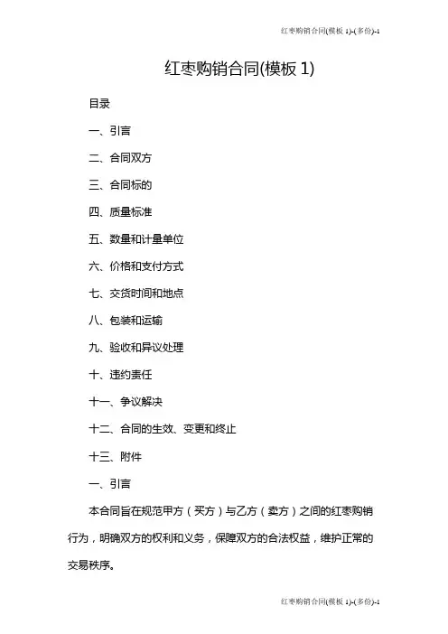 红枣购销合同(模板1)-(多份)