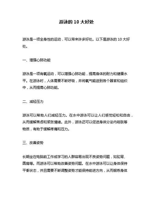 游泳的10大好处 2