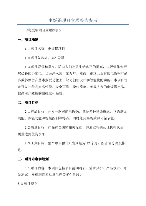 电饭锅项目立项报告参考