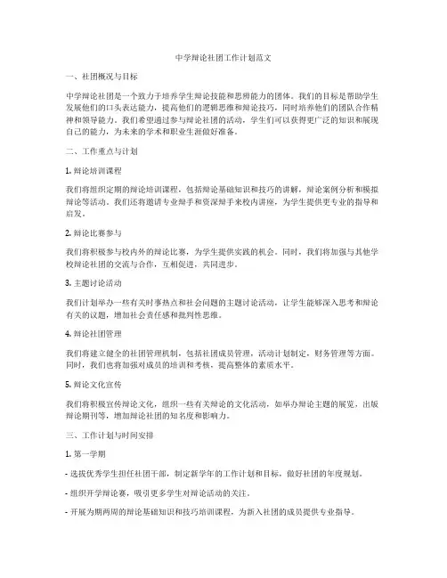 中学辩论社团工作计划范文