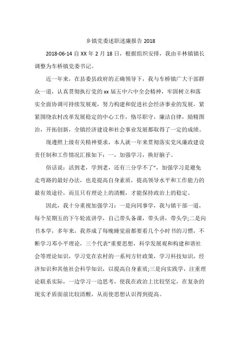 乡镇党委述职述廉报告2018