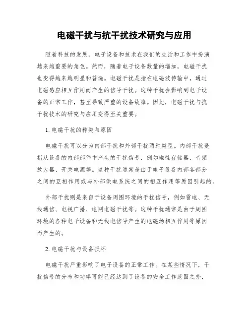 电磁干扰与抗干扰技术研究与应用