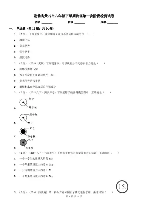 湖北省黄石市八年级下学期物理第一次阶段检测试卷