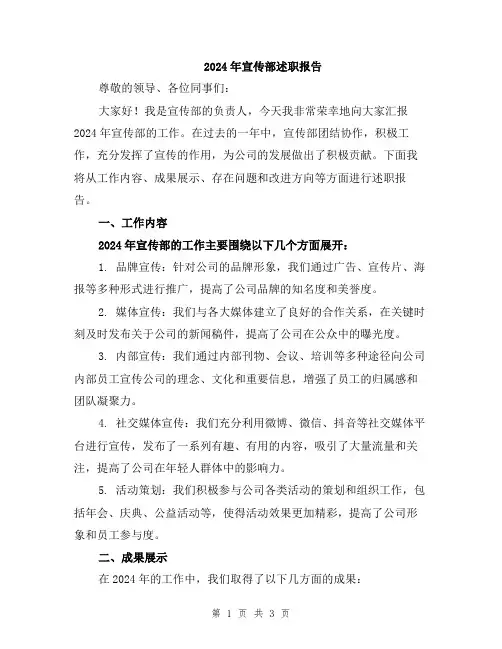 2024年宣传部述职报告