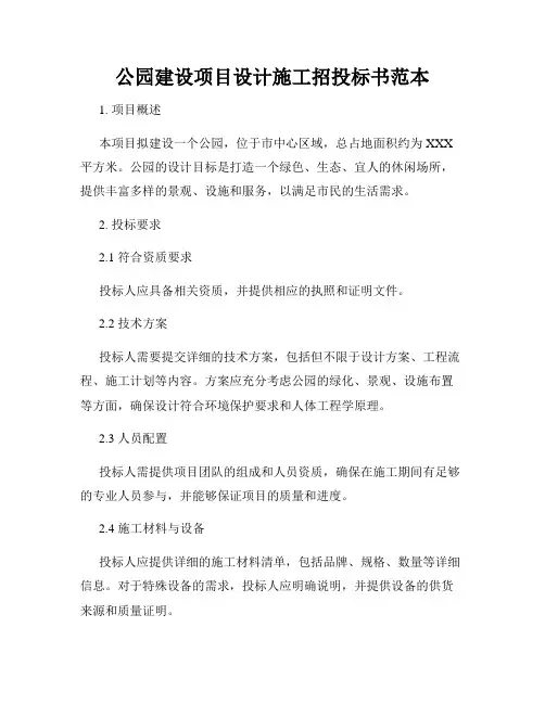 公园建设项目设计施工招投标书范本