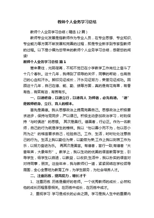 教师个人业务学习总结（精选12篇）