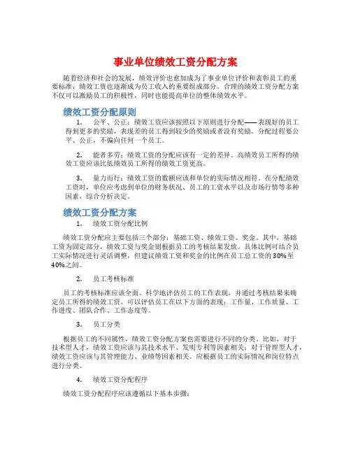 事业单位绩效工资分配方案