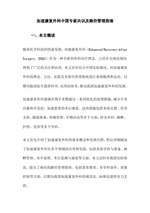 加速康复外科中国专家共识及路径管理指南