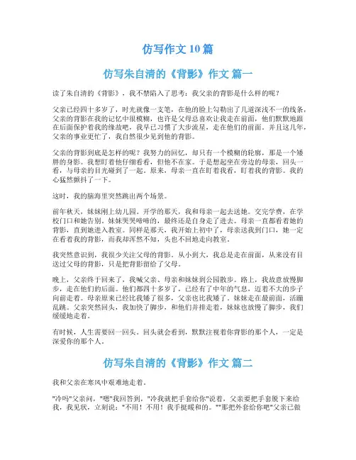 仿写作文10篇