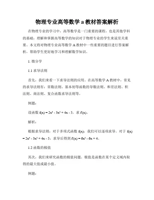 物理专业高等数学a教材答案解析