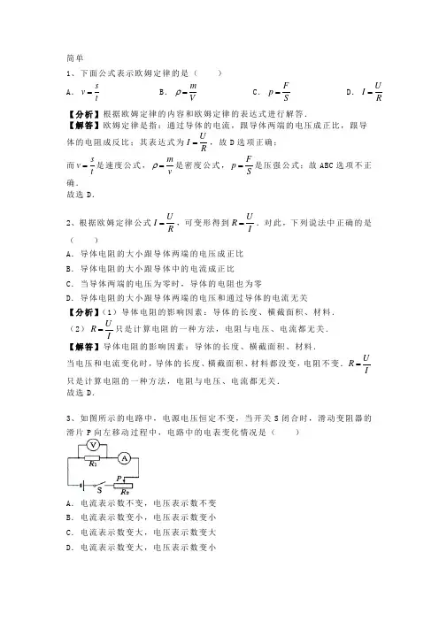 17.2 人教版九年级上册物理 第十七章《欧姆定律》欧姆定律 专题训练含答案