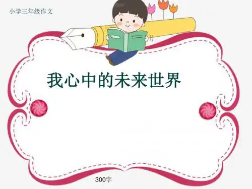 小学三年级作文《我心中的未来世界》300字(共7页PPT)