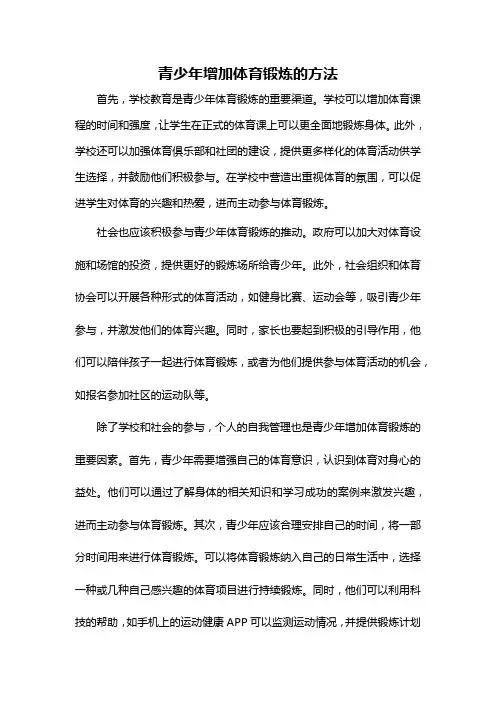 青少年增加体育锻炼的方法