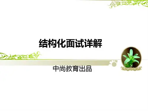 结构化面试简介及流程ppt