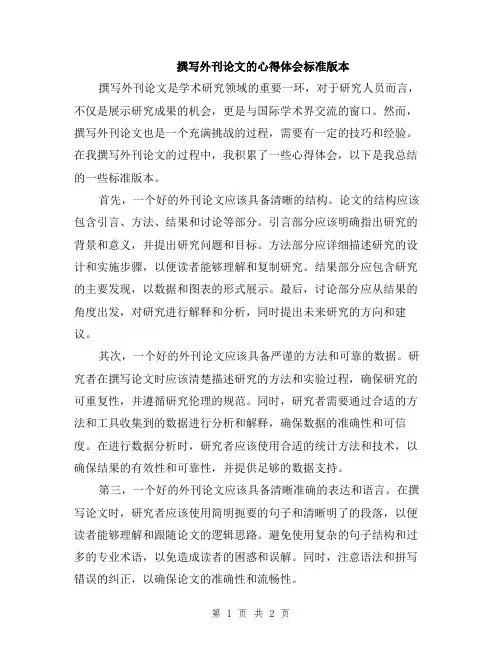 撰写外刊论文的心得体会标准版本