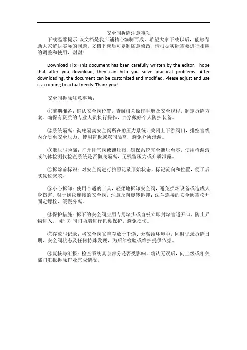 安全阀拆除注意事项