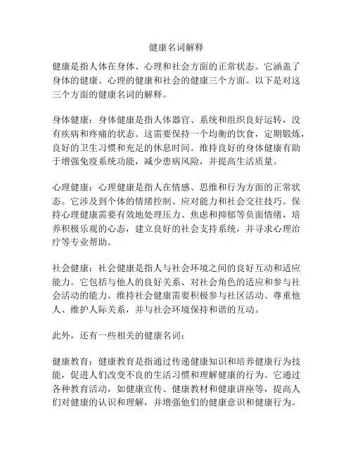 健康名词解释