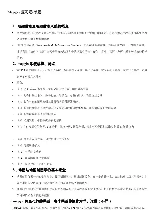 mapgis复习要点--答案[终稿]