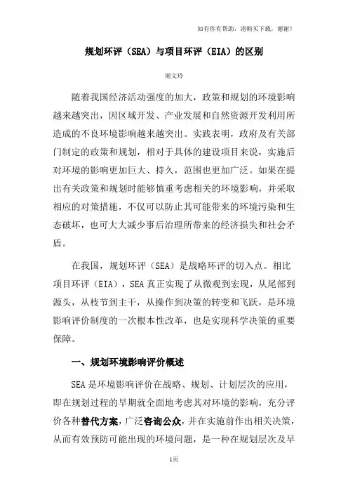 规划环评(SEA)与项目环评(EIA)的区别