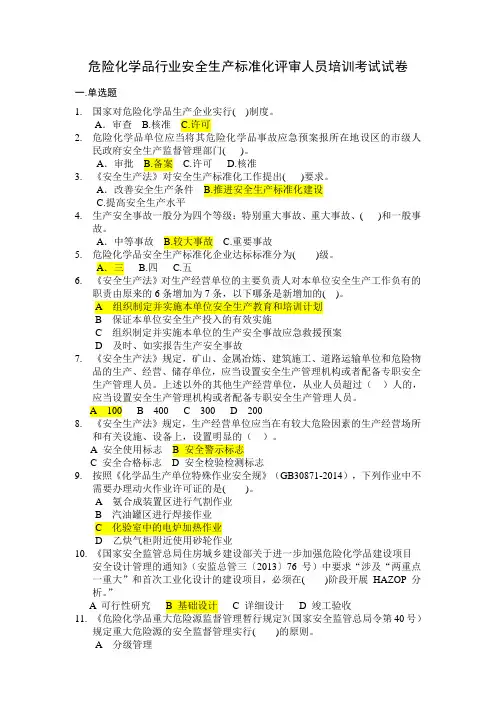 2018年危险化学品安全生产标准化评审人员考试题与答案