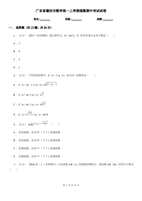 广东省肇庆市数学高一上学期理数期中考试试卷