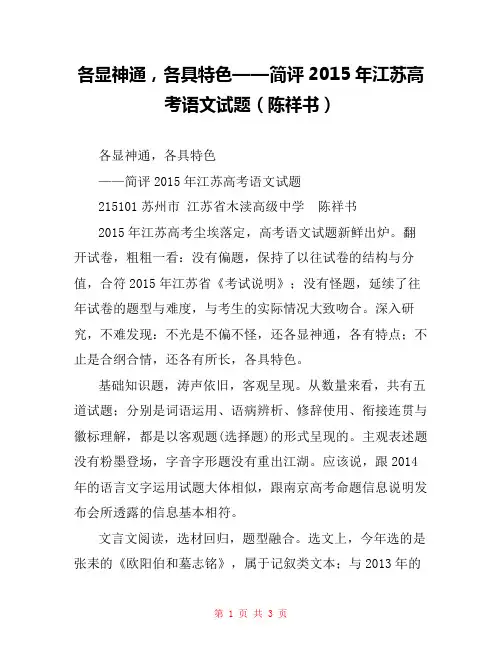各显神通,各具特色——简评2015年江苏高考语文试题(陈祥书) 