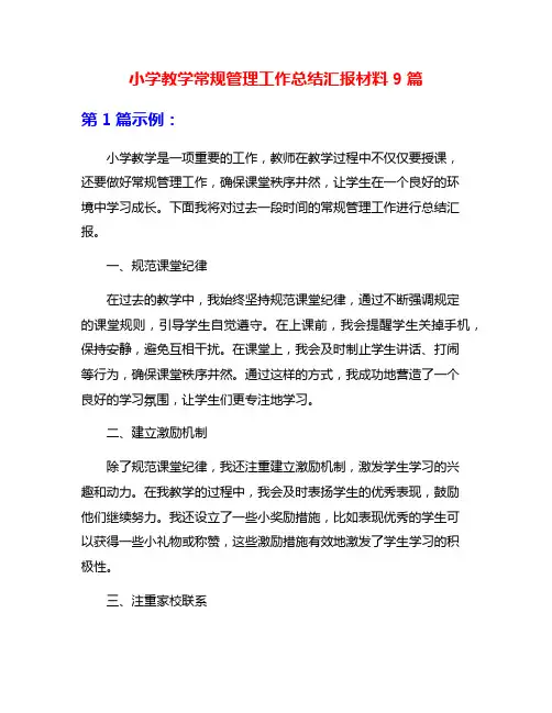 小学教学常规管理工作总结汇报材料9篇