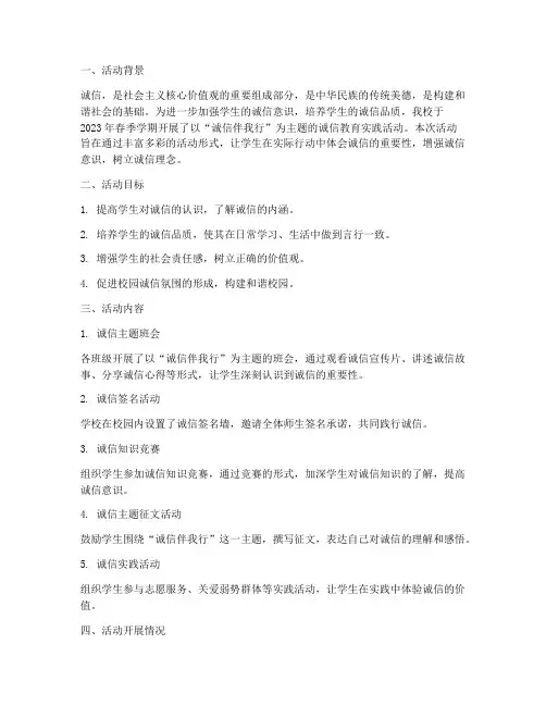 诚信教育实践活动简报
