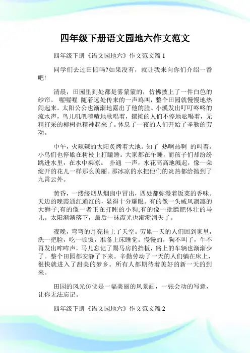 四年级下册语文园地六作文范文.doc