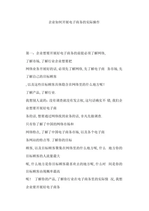 企业如何开展电子商务的实际操作