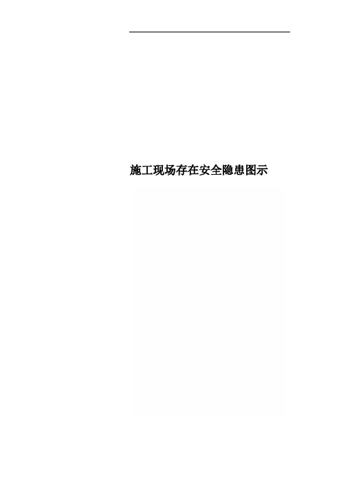 施工现场存在安全隐患图示